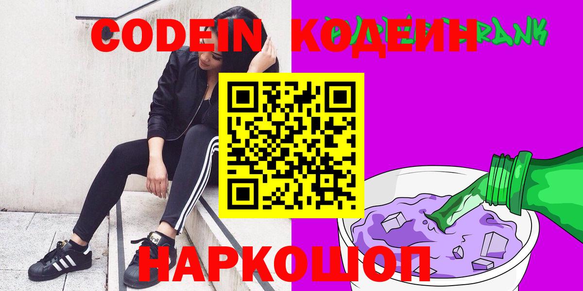 Кодеин Purple Drank  Кодеиновый сироп Lean напиток Lean (лин)  Набережные Челны 